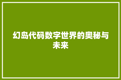 幻岛代码数字世界的奥秘与未来