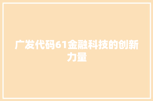 广发代码61金融科技的创新力量