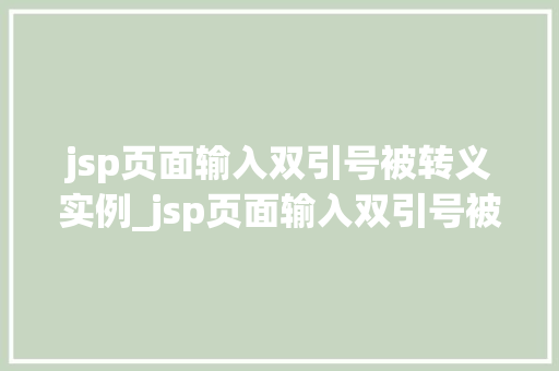 jsp页面输入双引号被转义实例_jsp页面输入双引号被转义实例与解决方法