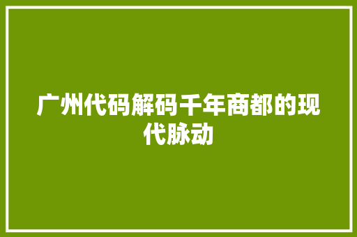 广州代码解码千年商都的现代脉动