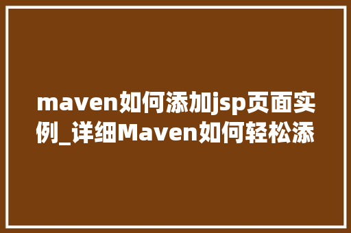 maven如何添加jsp页面实例_详细Maven如何轻松添加JSP页面实例