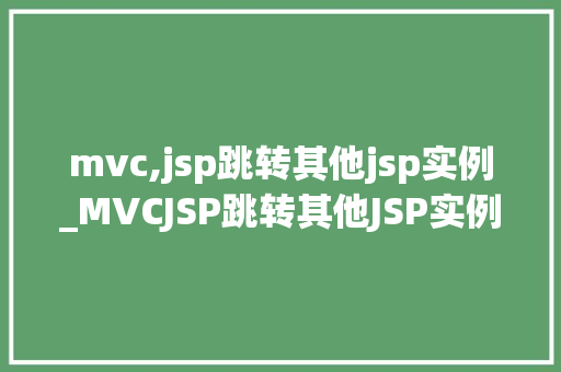 mvc,jsp跳转其他jsp实例_MVCJSP跳转其他JSP实例方法指南与方法