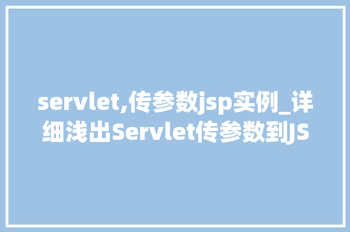 servlet,传参数jsp实例_详细浅出Servlet传参数到JSP实例详解