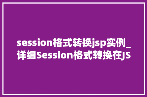 session格式转换jsp实例_详细Session格式转换在JSP实例中的应用