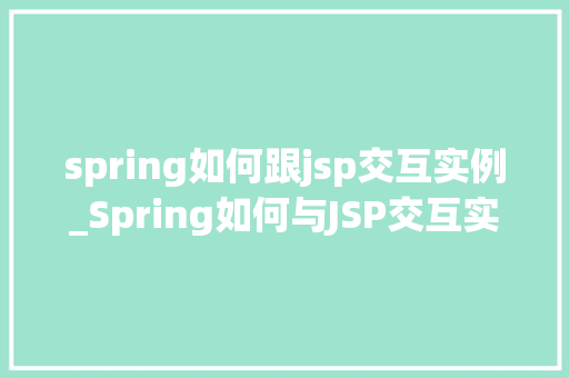 spring如何跟jsp交互实例_Spring如何与JSP交互实例详解方法中的方法与经验分享