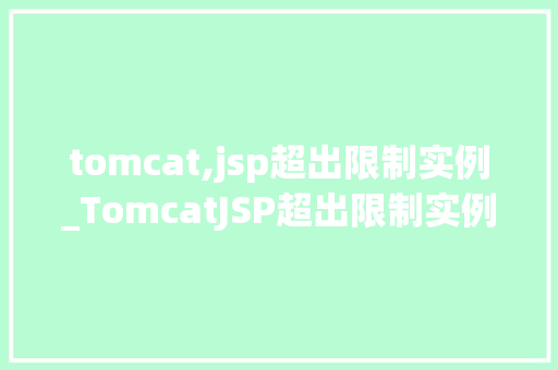 tomcat,jsp超出限制实例_TomcatJSP超出限制实例详细与解决方法