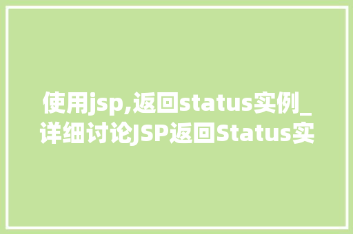 使用jsp,返回status实例_详细讨论JSP返回Status实例实战与方法分享