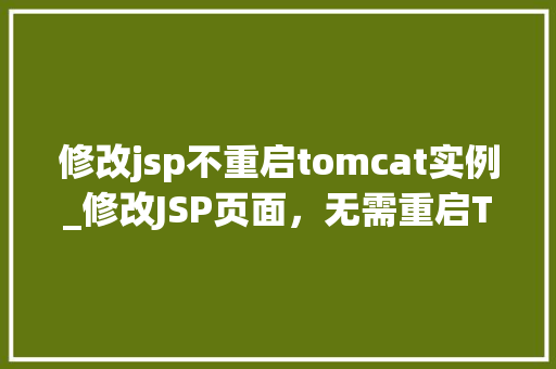 修改jsp不重启tomcat实例_修改JSP页面，无需重启Tomcat实例的方法分享  第1张