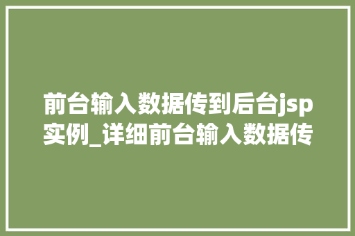 前台输入数据传到后台jsp实例_详细前台输入数据传到后台JSP的实例详解  第1张