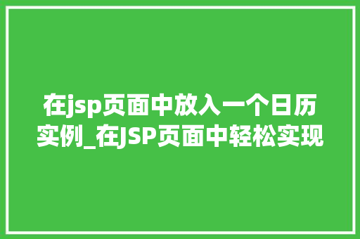 在jsp页面中放入一个日历实例_在JSP页面中轻松实现日历实例让你网站更生动