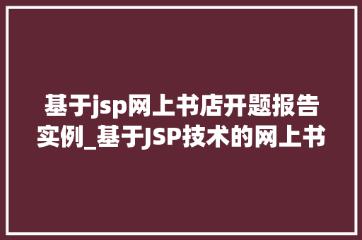 基于jsp网上书店开题报告实例_基于JSP技术的网上书店开发开题报告实例剖析  第1张