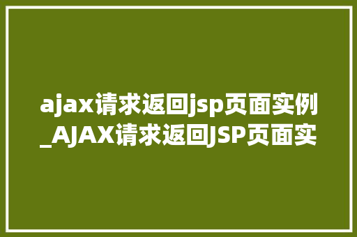 ajax请求返回jsp页面实例_AJAX请求返回JSP页面实例从入门到方法