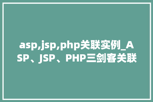 asp,jsp,php关联实例_ASP、JSP、PHP三剑客关联实例详细