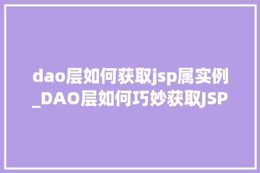 dao层如何获取jsp属实例_DAO层如何巧妙获取JSP属实例详细与方法分享