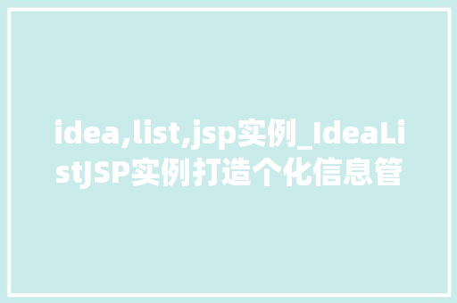 idea,list,jsp实例_IdeaListJSP实例打造个化信息管理平台