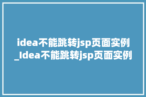 idea不能跳转jsp页面实例_Idea不能跳转jsp页面实例及解决方法