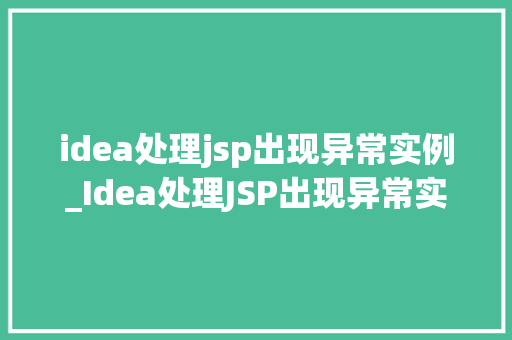 idea处理jsp出现异常实例_Idea处理JSP出现异常实例详细剖析及解决方法