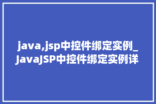 java,jsp中控件绑定实例_JavaJSP中控件绑定实例详解从入门到精通