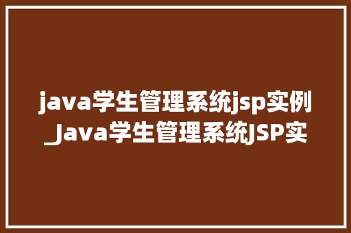 java学生管理系统jsp实例_Java学生管理系统JSP实例构建高效学生信息管理平台