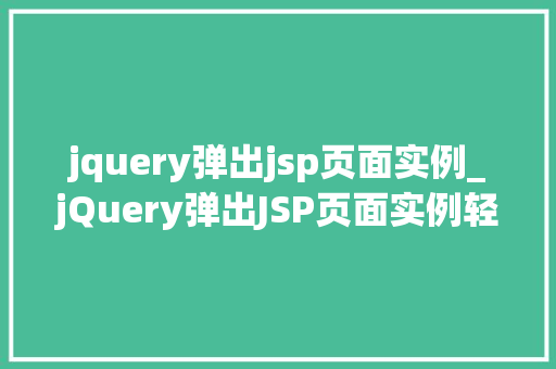 jquery弹出jsp页面实例_jQuery弹出JSP页面实例轻松实现网页间的交互与美化