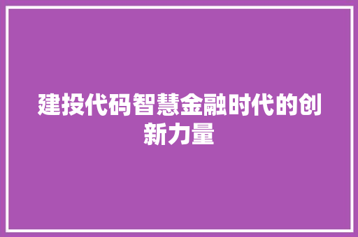 建投代码智慧金融时代的创新力量