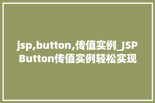 jsp,button,传值实例_JSPButton传值实例轻松实现页面间数据传递