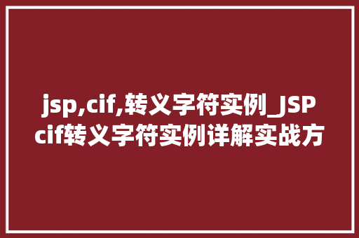 jsp,cif,转义字符实例_JSPcif转义字符实例详解实战方法与例子分析
