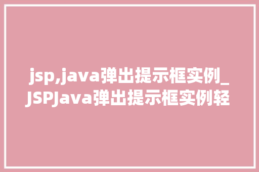 jsp,java弹出提示框实例_JSPJava弹出提示框实例轻松实现网页交互效果