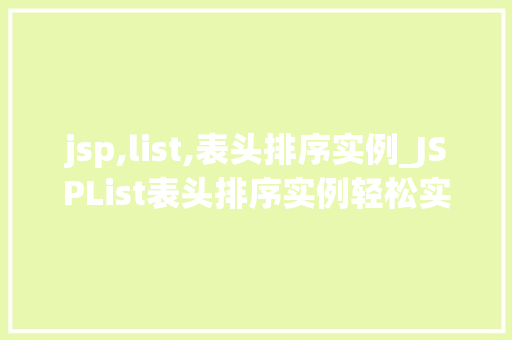 jsp,list,表头排序实例_JSPList表头排序实例轻松实现表格数据的排序功能