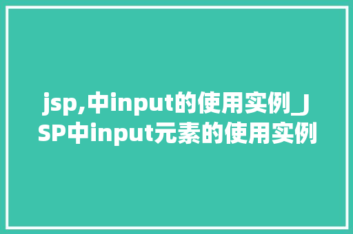 jsp,中input的使用实例_JSP中input元素的使用实例详解