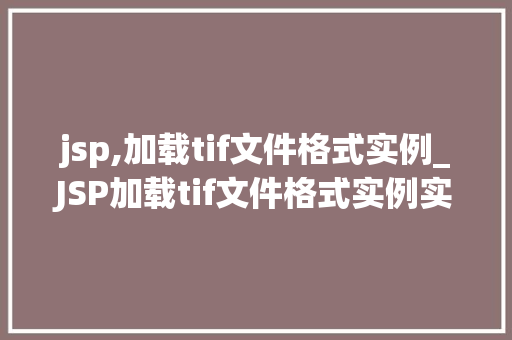 jsp,加载tif文件格式实例_JSP加载tif文件格式实例实现图片在线预览的详细教程