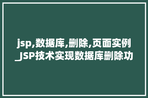 jsp,数据库,删除,页面实例_JSP技术实现数据库删除功能的页面实例