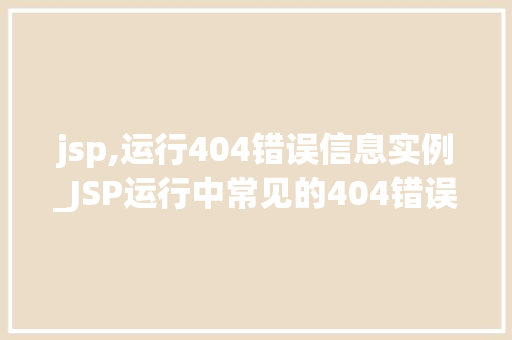 jsp,运行404错误信息实例_JSP运行中常见的404错误信息实例