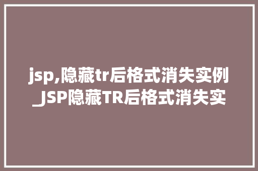 jsp,隐藏tr后格式消失实例_JSP隐藏TR后格式消失实例原因分析及解决方法