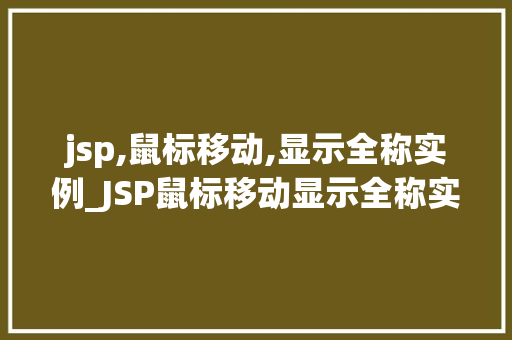 jsp,鼠标移动,显示全称实例_JSP鼠标移动显示全称实例轻松实现网页动态效果