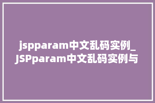 jspparam中文乱码实例_JSPparam中文乱码实例与解决之路