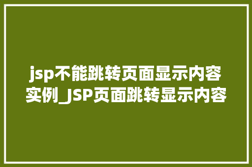 jsp不能跳转页面显示内容实例_JSP页面跳转显示内容实例详解常见问题及解决方法