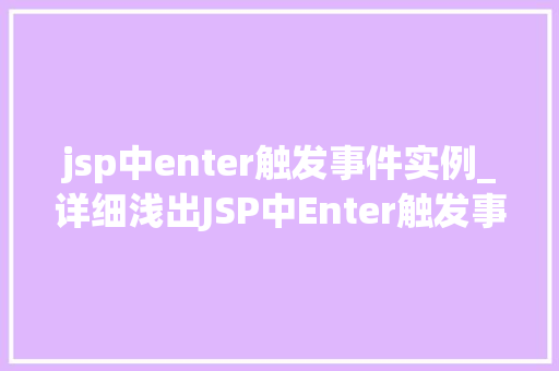 jsp中enter触发事件实例_详细浅出JSP中Enter触发事件的实例详解
