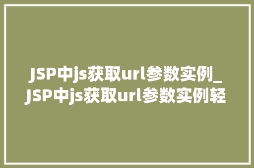 JSP中js获取url参数实例_JSP中js获取url参数实例轻松实现动态交互