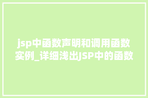 jsp中函数声明和调用函数实例_详细浅出JSP中的函数声明与调用实例