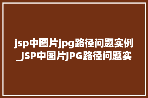 jsp中图片jpg路径问题实例_JSP中图片JPG路径问题实例与解决方法