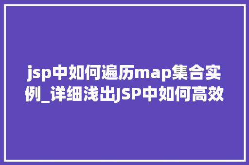 jsp中如何遍历map集合实例_详细浅出JSP中如何高效遍历Map集合实例