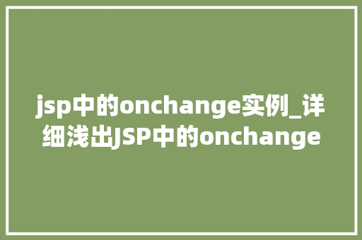 jsp中的onchange实例_详细浅出JSP中的onchange实例方法与方法全
