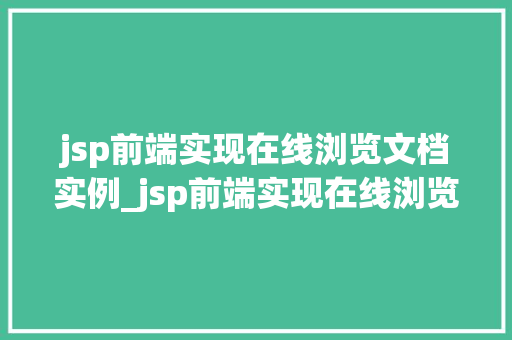 jsp前端实现在线浏览文档实例_jsp前端实现在线浏览文档实例一步步教你打造便捷的阅读体验