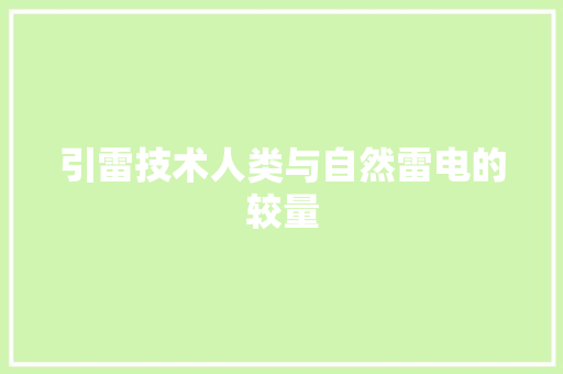 引雷技术人类与自然雷电的较量