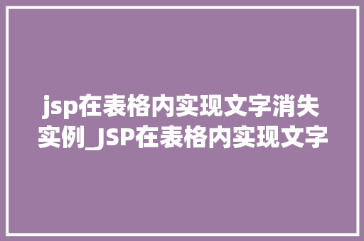 jsp在表格内实现文字消失实例_JSP在表格内实现文字消失实例详解轻松打造动态效果