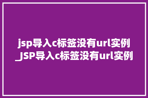 jsp导入c标签没有url实例_JSP导入c标签没有url实例排查与解决之路