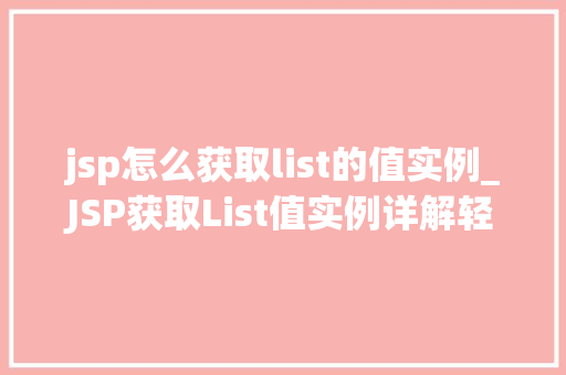 jsp怎么获取list的值实例_JSP获取List值实例详解轻松掌握数据展示方法