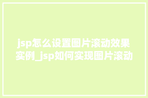 jsp怎么设置图片滚动效果实例_jsp如何实现图片滚动效果实例详解轻松打造动态视觉效果