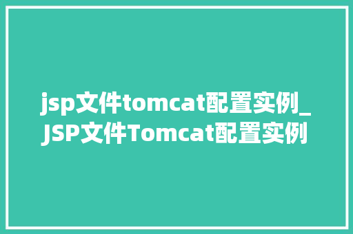 jsp文件tomcat配置实例_JSP文件Tomcat配置实例从入门到精通